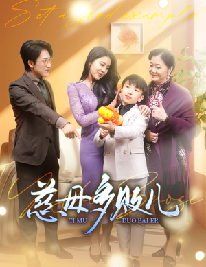 以身作则(30集) 以身作则(30集)热播短剧免费看