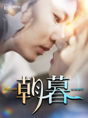 朝暮(100集) 朝暮(100集)短剧推荐分享
