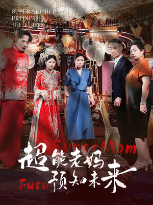 超能老妈预知未来(60集) 超能老妈预知未来(60集)更新时间一览表