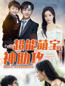 超能萌宝神助攻（79集）夸克网盘在线看