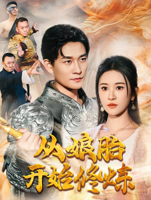 从娘胎开始修炼（62集）最新火爆短剧