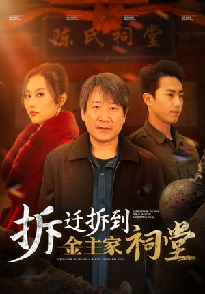 拆迁拆到金主家祠堂(41集) 拆迁拆到金主家祠堂(41集)独家短剧免费看