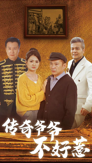 传奇爷爷不好惹(81集) 传奇爷爷不好惹(81集)短剧追到爽