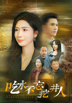 吃水不忘挖并人(31集) 吃水不忘挖并人(31集)热门短剧排行榜