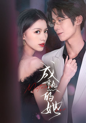 成熟的她(35集) 成熟的她(35集)全网独播免费看