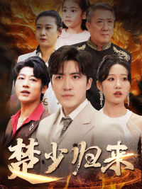 楚少归来（71集）最热短剧抢先看