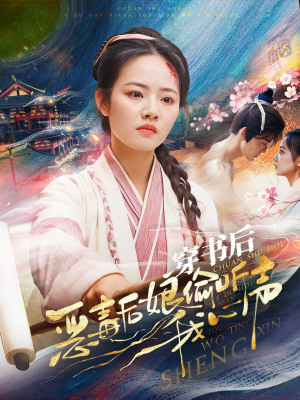 穿书后恶毒后娘偷听我心声(73集) 穿书后恶毒后娘偷听我心声(73集)免费短剧看全集