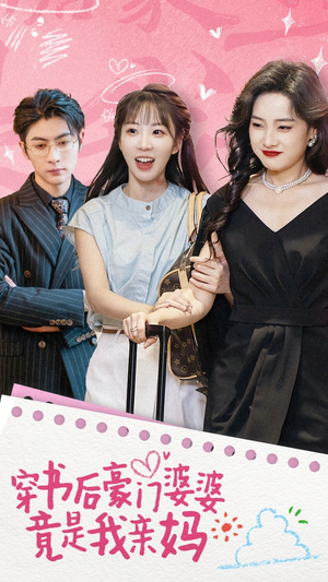 穿书后豪门婆婆竟是我亲妈(56集) 穿书后豪门婆婆竟是我亲妈(56集)零花钱看整部剧