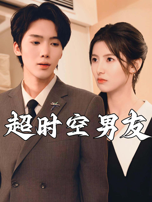 超时空男友(93集) 超时空男友(93集)全集免费看短剧