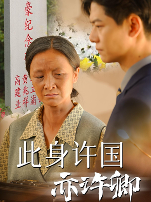 此身许国亦许卿（60集）短剧抢先看全集