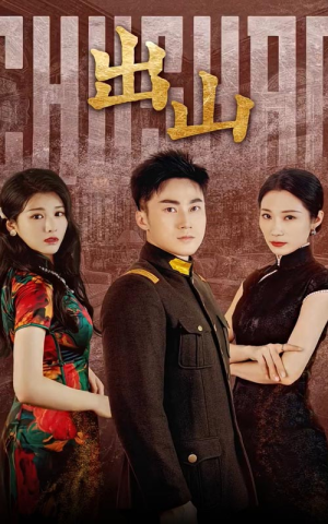 出山(70集) 出山(70集)短剧每日分享