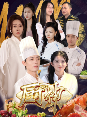 厨神(70集) 厨神(70集)好看短剧又来了
