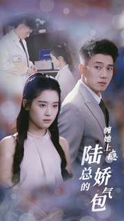 缠她上瘾陆总的娇气包(80集) 缠她上瘾陆总的娇气包(80集)我真的爱了