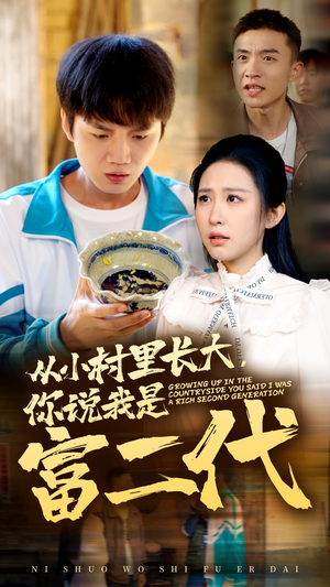 从小村里长大，你说我是富二代（70集）短剧推荐来了