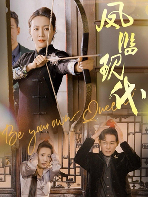 凤临现代(72集) 凤临现代(72集)短剧抢先看全集