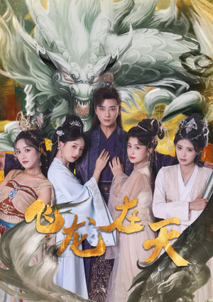 飞龙在天(133集) 飞龙在天(133集)流畅播放免费看