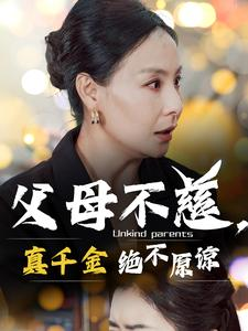 父母不慈,真千金绝不原谅(67集) 父母不慈,真千金绝不原谅(67集)短剧前十排行榜