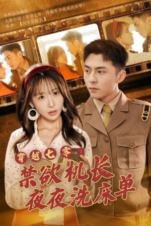 穿越七零:禁欲机长夜夜洗床单(50集) 穿越七零:禁欲机长夜夜洗床单(50集)太好看了短剧