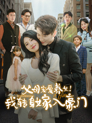 父母宠爱养女！我转身嫁入豪门（50集）全季一次看完