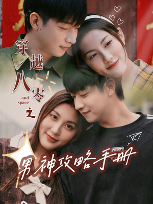 穿越八零之男神攻略手册(76集) 穿越八零之男神攻略手册(76集)古装短剧热播