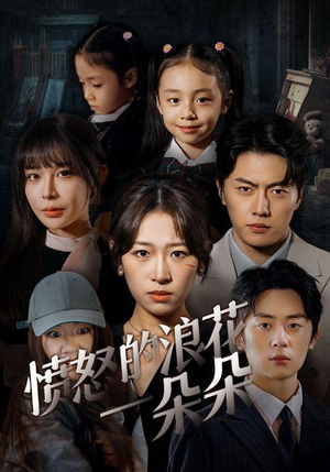 愤怒的浪花一朵朵(30集) 愤怒的浪花一朵朵(30集)精彩短剧合集