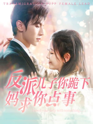 反派儿子你跪下妈求你点事(100集) 反派儿子你跪下妈求你点事(100集)精彩短剧分享