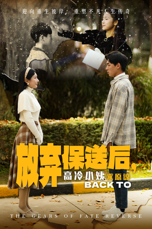 放弃保送后,高冷小姨求原谅(31集) 放弃保送后,高冷小姨求原谅(31集)看到了大结局