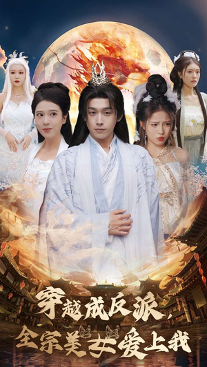 穿越成反派，全宗美女爱上我（60集）第三季