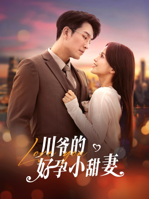 川爷的好孕小甜妻(42集) 川爷的好孕小甜妻(42集)精彩短剧热播中