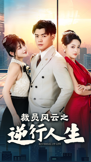 裁员风云之逆行人生(34集) 裁员风云之逆行人生(34集)女频短剧推荐