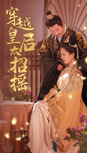 穿越皇后太招摇(81集) 穿越皇后太招摇(81集)短剧越看越精彩
