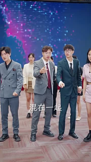 裁员后老板后悔莫及(34集) 裁员后老板后悔莫及(34集)每日短剧追不停