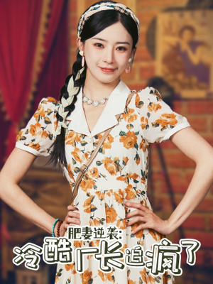 肥妻逆袭:冷酷厂长追疯了(61集) 肥妻逆袭:冷酷厂长追疯了(61集)好看到停不下来