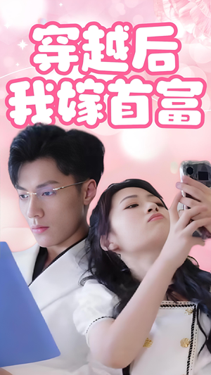 穿越后我嫁首富（34集）热播短剧全集看