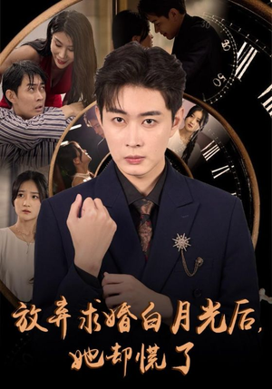 放弃求婚白月光后,她却慌了(45集) 放弃求婚白月光后,她却慌了(45集)甜宠短剧追到爽