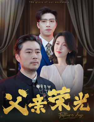 父亲荣光(55集) 父亲荣光(55集)追短剧太上头了