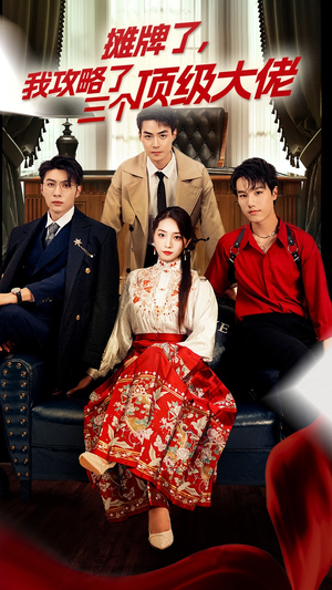摊牌了,我攻略了三个顶级大佬(70集) 摊牌了,我攻略了三个顶级大佬(70集)精彩热门短剧
