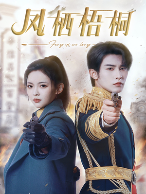 凤栖梧桐(68集) 凤栖梧桐(68集)悬疑短剧推荐