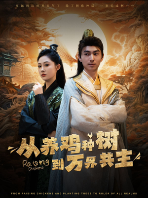 从养鸡种树到万界共主(97集) 从养鸡种树到万界共主(97集)短剧后续更精彩