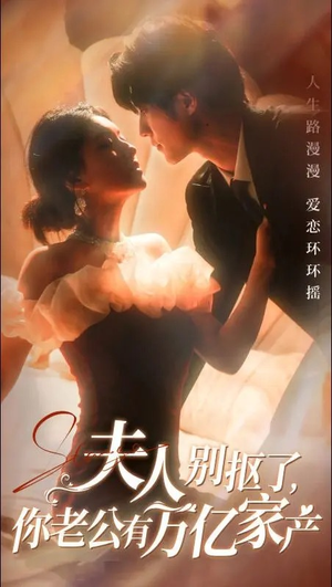 夫人别抠了,你老公有万亿家产(74集) 夫人别抠了,你老公有万亿家产(74集)这部短剧我爱了