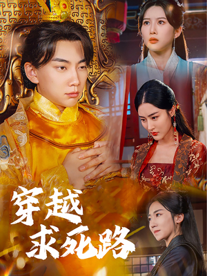 我真没想当皇帝啊(98集) 我真没想当皇帝啊(98集)爆款短剧追不停