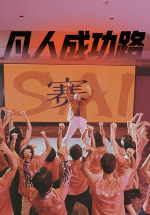 凡人成功路(55集) 凡人成功路(55集)古装热门短剧