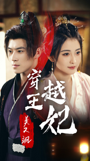 穿越王妃美又飒(65集) 穿越王妃美又飒(65集)真的太好看了