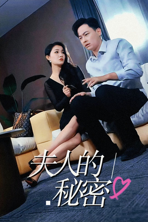 夫人的秘密(52集) 夫人的秘密(52集)短剧精彩绝伦