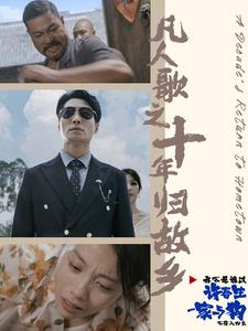 凡人歌之十年归故乡(75集) 凡人歌之十年归故乡(75集)在哪个平台看