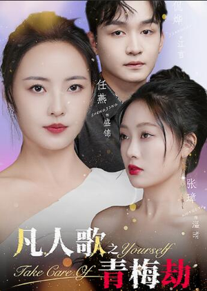 凡人歌之青梅劫（32集）免费看