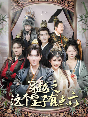 穿越之这个皇子有点六(60集) 穿越之这个皇子有点六(60集)这部短剧我爱了