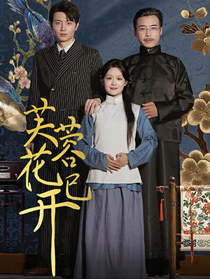 芙蓉花已开(65集) 芙蓉花已开(65集)观看软件