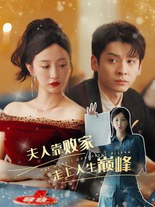 夫人靠败家走上人生巅峰(100集) 夫人靠败家走上人生巅峰(100集)全集我都看完了