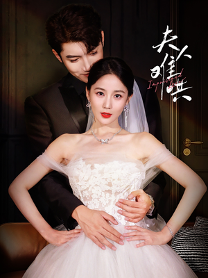 夫人难哄（53集）独家资源免费看